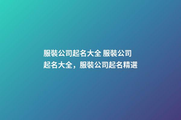 服裝公司起名大全 服裝公司起名大全，服裝公司起名精選-第1張-公司起名-玄機派